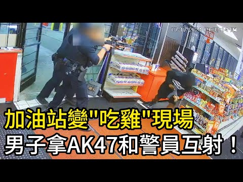 加油站變”吃雞”現場，男子拿AK47和警員互射！