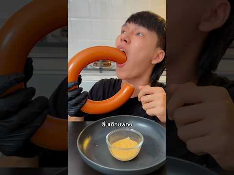 ไส้กรอกโค้ง 🌭 แบบคลิปเกาหลี #เมนูแปลก #กินโชว์