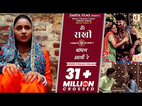 तेरै राखी बाँधण आई रे !!(Tere Rakhi Baandhan Aai Re) || Official HD Video || DAHIYA FILMS