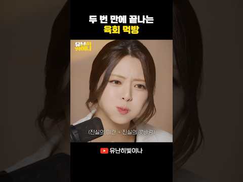 두 번 만에 끝나는 육회 먹방 #YUNA #유나
