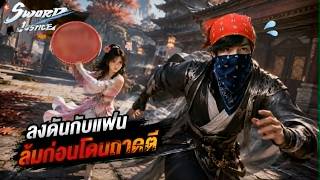 เขาว่าเกมนี้เล่นกับแฟนแล้วสนุก ... ผมเริ่มไม่แน่ใจ | Sword of Justice (Portrait)
