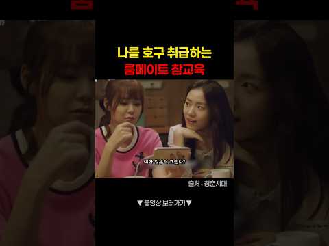 호구 취급하는 동거인 #shorts