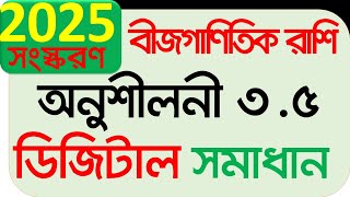 Class 9 math 2025 chapter 3.5 | নবম গণিত ২০২৫ অধ্যায় ৩.৫ অনুশীলনী