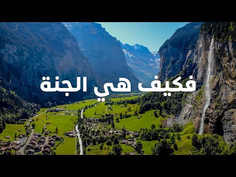 وصلت أجمل وادي في العالم  😍😍 ( لوتربرونن + انترلاكن )