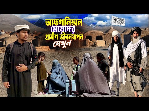 Village Life In Afghanistan 🇦🇫|| Taliban Life || আফগানিস্তানে মেয়েদের গ্রামীণ জীবনযাপন দেখুন Ep-3