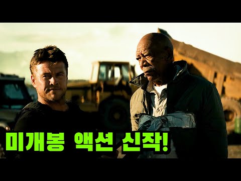 미 특수부대 🔥그린 베레🔥 출신 대령의 두 아들을 납치해버린 멍청한 조직들의 최후 ㅎㄷㄷ 🔥미개봉 신작!🔥[결말포함]