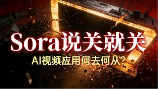 OpenAI关闭Sora，Disney撤走10亿美元：AI公司开始"做减法"了，投资者该怎么办？