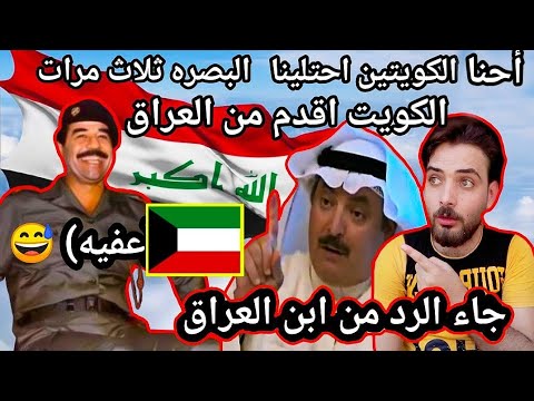 كويتي يقول احتلينا البصره ثلاث مرات والكويت تاريخها  اقدم من العراق (جاء الرد من ابن العراق) 🇮🇶