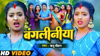 #VIDEO | बंगालिनिया | Bangaliniya | Ritu Chauhan | Hit Bhojpuri Song 2025 | Fresh Music Bhojpuri