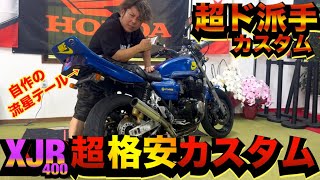 超格安で『流星テールランプ』を製作してみた！！