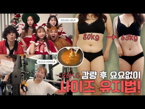 80kg 👉🏻 63kg 감량 후 요요 없이 사이즈 유지법‼️ (연말 연초 급찐살 방어 꿀팁)