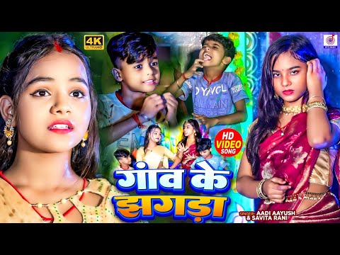 #Video कॉमेडी गाना | गॉव के झगड़ा | Gaov Ke Jhagda | #Aadi_Aayush Babu,#Ridhima_Rani | Jhagda Comedy