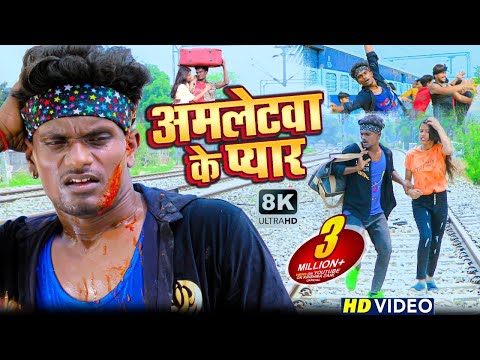 अमलेटवा के प्यार // Amletwa Ke Pyar // Krishna Zaik bhojpuri comedy video