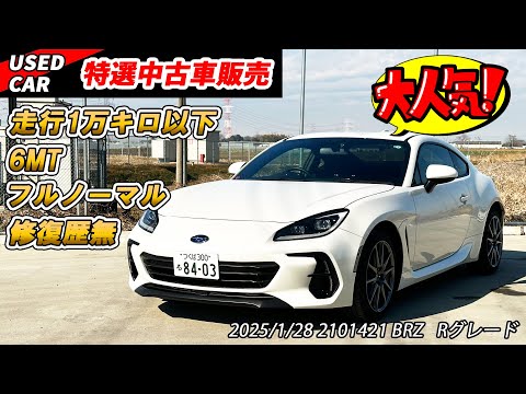 【特選中古車】極上の新型BRZを相場より安く買うチャンス！！！【新型BRZ】