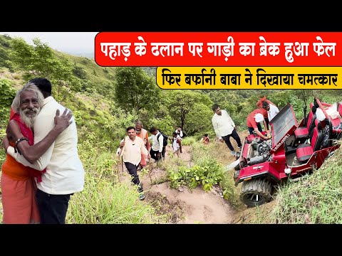 पहाड़ के ढलान पर गाड़ी का ब्रेक हुआ फेल फिर बर्फानी बाबा ने दिखाया चमत्कार #guru_gyan_gaurav