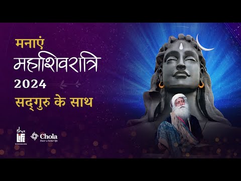 सद्‌गुरु आपको महाशिवरात्रि 2024 में आमंत्रित करते हैं | 8 मार्च, शाम 6 बजे | Sadhguru Hindi