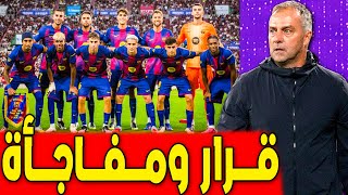 خطة فليك بعد رحيل إينيجو .. عقوبات على يامال وقرار عاجل .. اخبار برشلونة اليوم