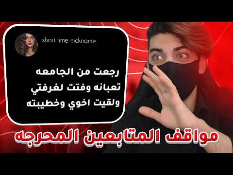 مواقف المتابعين المحرجه الجزء الثاني