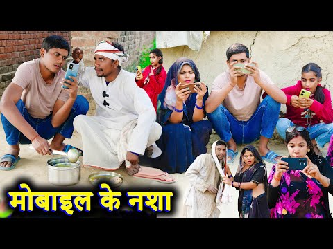 मोबाइल के नशा !! mobail ke nasha !! अवधी कॉमेडी !! sunil kewat comedy