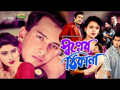 Shopner Thikana | স্বপ্নের ঠিকানা | Full Movie Original | Salman Shah | Shabnur | Bangla Movie 2024