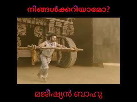 Bahubali 2 movie mistakes | മജീഷ്യൻ ബാഹു | നിങ്ങൾക്കറിയാമോ?.#shorts #youtubeshorts