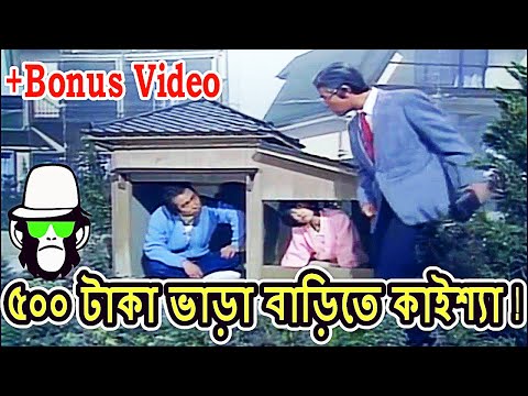 কাইশ্যার সস্তায় বাড়ি ভাড়া | Hilarious Bangla Comedy of Kaissa Funny House Rent