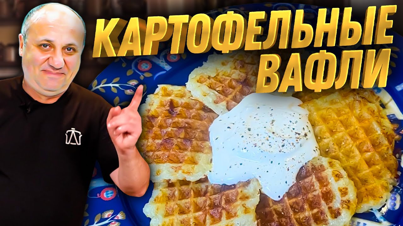 Мои Любимые ДРАНИКИ (Картофельные вафли! Обалденная ЗАКУСКА! Быстрый РЕЦЕПТ