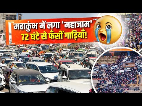 दम है तो महाकुंभ जाकर दिखाओ ।। NH 7 Heavy traffic jam, people stuck in traffic for several hours