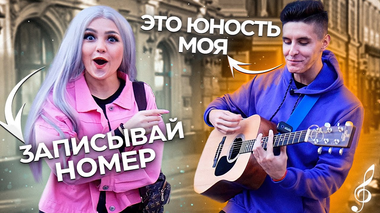 ГИТАРИСТ поёт ЛЮБУЮ ПЕСНЮ НА УЛИЦЕ - Реакция девушек - ПИКАП С ГИТАРОЙ