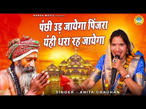 निर्गुण भजन - पंछी उड़ जायेगा पिंजरा यंही धरा रह जायेगा | | Anita Chauhan | Nirgun Bhajan 2025