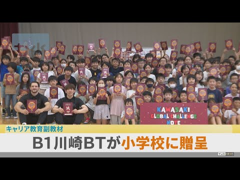 Ｂ１川崎ＢＴがキャリア教育の副教本作成　小学校に贈呈