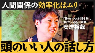 頭のいい人は「他人に○○する」人／仕事で役に立つのは偏差値より「社会的知性」／「ちゃんと考える」とは何か？（安達 裕哉）NewSchool Lite