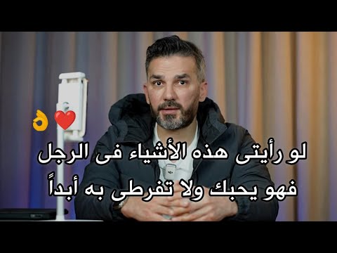 لو رأيتى هذه الأشياء فى الرجل فهو يحبك ولا تفرطى به أبداً 👌❤️ سعد الرفاعي