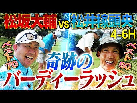 【超白熱】『やられたらやり返す』稼頭央vs松坂バーディーラッシュ‼︎イチローと並びエグい打撃練習をしていたオリックスの助っ人外国人とは?【松井稼頭央ゴルフ対決4~6H】
