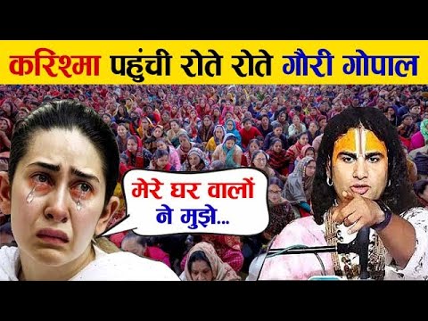करिश्मा कपूर पहुंचे रोते रोते गौरी गोपाल आश्रम, वजह जानकर महाराज जी भी रोने लगे। #vrindavan #karishm