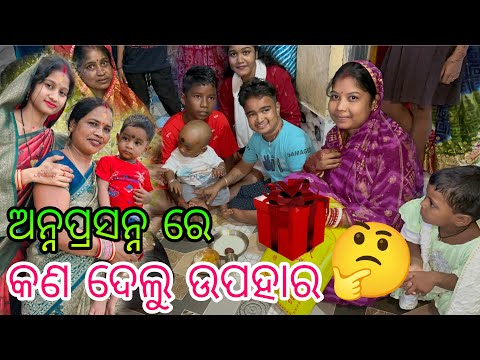 ଅନ୍ନ ପ୍ରସନ୍ନ ରେ କଣ ଦେଲୁ ଉପହାର 🤔