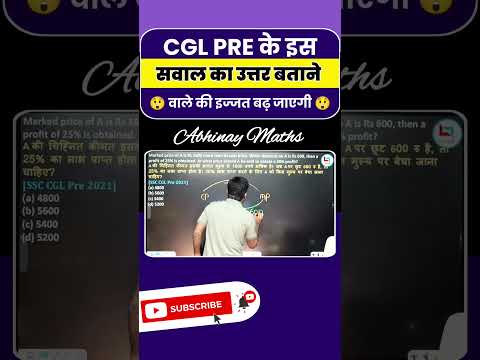 CGL PRE का ये सवाल बताने वाले की इज्जत बढ़ जाएगी 🤯 ssc abhinay maths ganit ki tricks #ssc #cgl