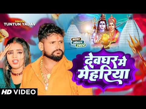 #Video | #टुनटुन_यादव बोलबम सांग | देवघर में मेहरिया | #Tuntun Yadav | Bolbam Song