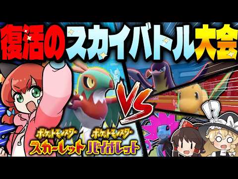 【伝説復活】あの幻のルールで、ポケモンSVにて仲間大会を開いた結果…！？【ゆっくり実況/ポケモンSV】