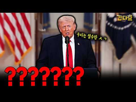 도저히 이해가 안되는 트럼프의 연설