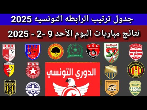 ترتيب الدوري التونسي اليوم بعد نهايه مباريات الاثنين 9 -2 - 2025الجوله 18