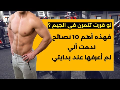 نصائح في الجيم مش هتعرف تبني عضلات من غيرها