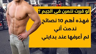 نصائح في الجيم مش هتعرف تبني عضلات من غيرها