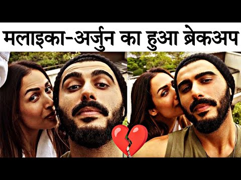 Malaika Arora-Arjun Kapoor Breakup: टूटा 5 साल का रिश्ता