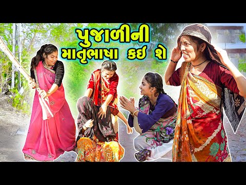 POOJALI NI MATRU BHASHA KAI SHE | 2024 l Full Comedy | Gujarati Video | Comedy |  | New Comedy |