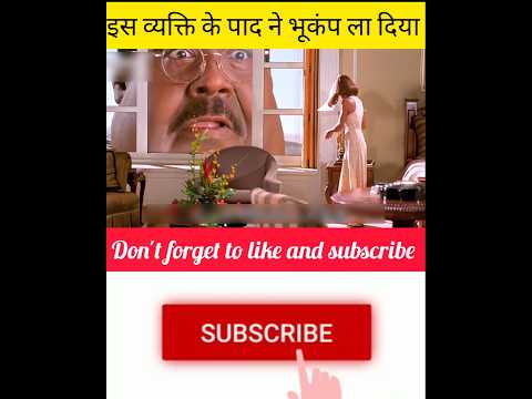 इस व्यक्ति के पाद ने भूकंप ला दिया 😯 #youtube #facts #movie #viralvideo #funny#puzzle #shorts #viral