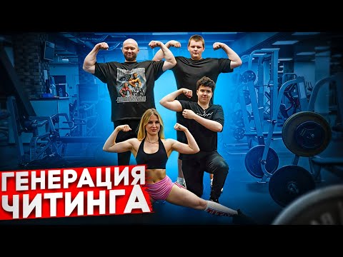 Девушка SportJulik VS Два подростка и оба Саши. Генерация читинга. Таймкоды в описании.