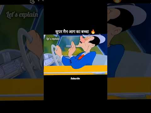 ये है सुपर मैन का प्यारा बच्चा  🔥 #youtubeshorts #shorts