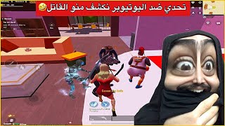 تحدي كشف القاتل ضد اليوتيوبر😂ببجي موبايل