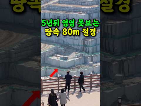 🔥 5년뒤 영영 못보는 비밀의 땅속 80m 거대한 절경 국내 이색 여행지 #여행추천 #방문할곳 #시니어건강 #시니어여행